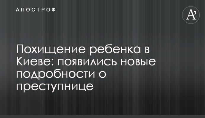 Похищение ребенка в Киеве: появились новые подробности о преступнице