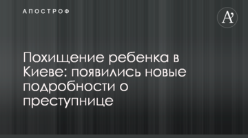 Викрадення дитини в Києві: з'явилися нові подробиці про злочинницю