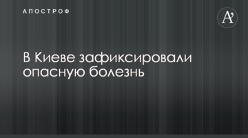 В Києві у дитини зафіксували небезпечну хворобу