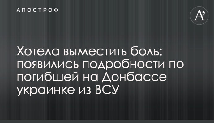 Хотела выместить боль: появились подробности по погибшей на Донбассе украинке из ВСУ