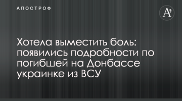 Хотіла зігнати біль: з'явилися подробиці щодо загиблої на Донбасі українки з ЗСУ