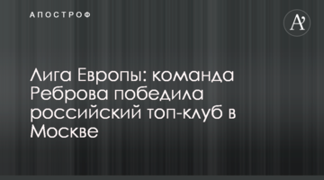 Лига Европы: команда Реброва победила российский топ-клуб в Москве