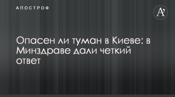 Чи небезпечний туман в Києві: в МОЗ дали чітку відповідь