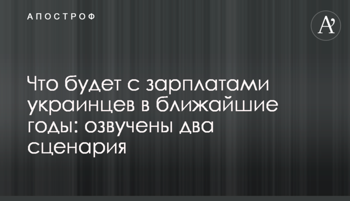 Що буде з зарплатами українців в найближчі роки: озвучено два сценарії