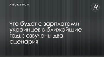 Що буде з зарплатами українців в найближчі роки: озвучено два сценарії