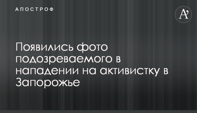 З'явилися фото підозрюваного в нападі на активістку в Запоріжжі