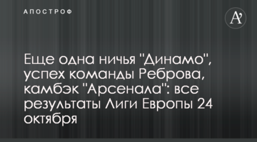 Еще одна ничья "Динамо", успех команды Реброва, камбэк "Арсенала": все результаты Лиги Европы 24 октября