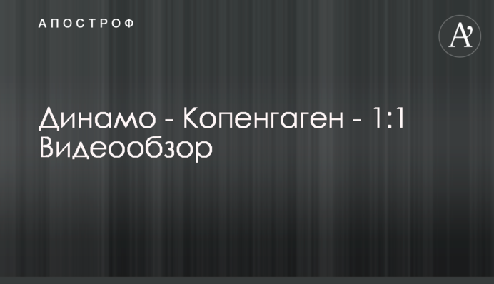Динамо - Копенгаген - 1:1 Видеообзор
