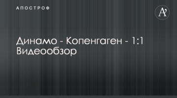 Динамо - Копенгаген - 1:1 Видеообзор
