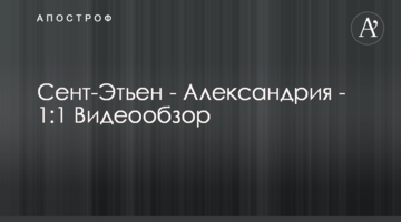 Сент-Этьен - Александрия - 1:1 Видеообзор