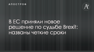 У ЄС ухвалили нове рішення щодо долі Brexit: названо чіткі терміни