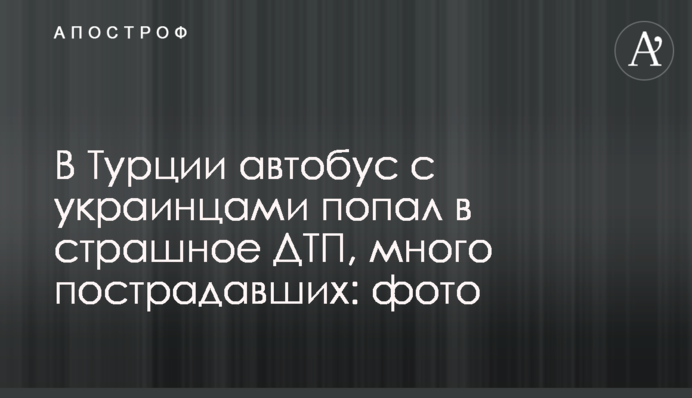 В Турции автобус с украинцами попал в страшное ДТП, много пострадавших: фото