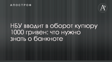 НБУ вводить в обіг купюру 1000 гривень: що потрібно знати про банкноту