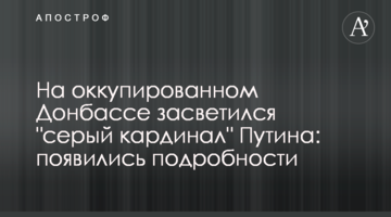На окупованому Донбасі засвітився "сірий кардинал" Путіна: з'явилися подробиці