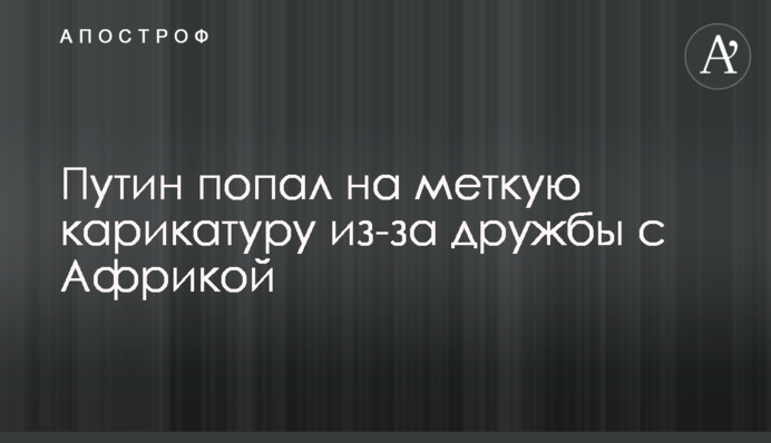 Путін потрапив на влучну карикатуру через дружбу з Африкою