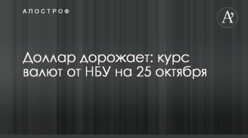 Долар дорожчає: курс валют від НБУ на 25 жовтня