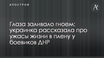 Очі заливало гноєм: українка розповіла про жахи життя у полоні у бойовиків ДНР