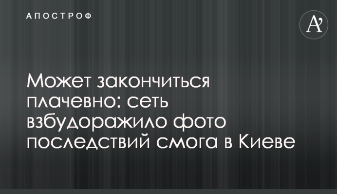 Може закінчитися плачевно: мережу розбурхало фото наслідків смогу в Києві