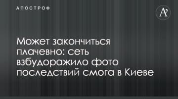 Може закінчитися плачевно: мережу розбурхало фото наслідків смогу в Києві