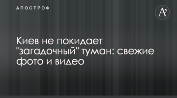 Київ не залишає "загадковий" туман: свіжі фото і відео