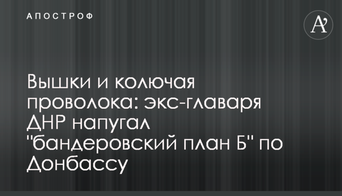 Вишки і колючий дріт: екс-ватажка ДНР налякав 