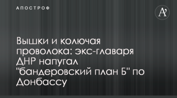 Вишки і колючий дріт: екс-ватажка ДНР налякав "бандерівський план Б" щодо Донбасу