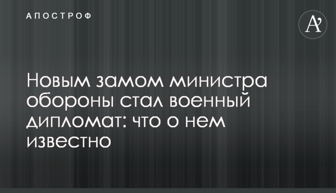 Новым замом министра обороны стал военный дипломат: что о нем известно