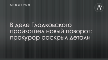 В деле Гладковского произошел новый поворот: прокурор раскрыл детали