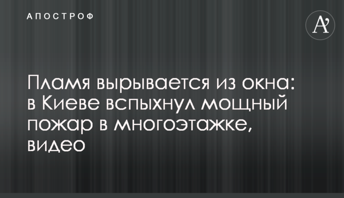 Полум'я виривається з вікна: в Києві спалахнула потужна пожежа в багатоповерхівці, відео