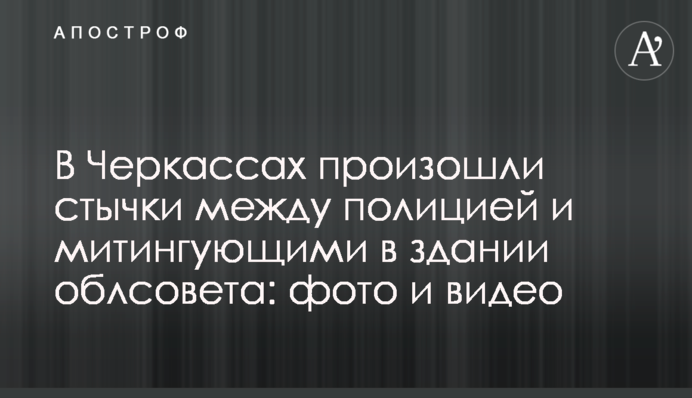 В Черкассах произошли стычки между полицией и митингующими в здании облсовета: фото и видео
