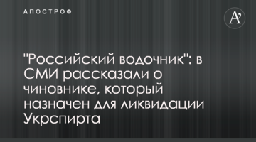 "Российский водочник": в СМИ рассказали о чиновнике, который назначен для ликвидации Укрспирта