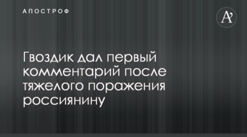 Гвоздик дал первый комментарий после тяжелого поражения россиянину: фото