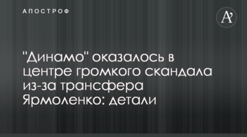 "Динамо" оказалось в центре громкого скандала из-за трансфера Ярмоленко: детали