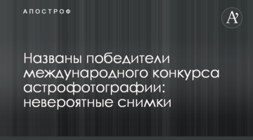 Названо переможців міжнародного конкурсу астрофотографії: неймовірні знімки