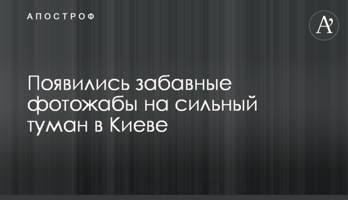 Появились забавные фотожабы на сильный туман в Киеве