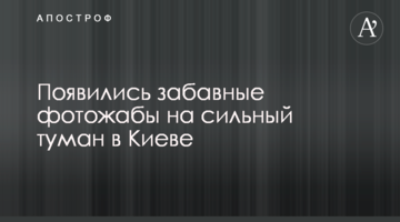 З'явилися кумедні фотожаби на сильний туман в Києві