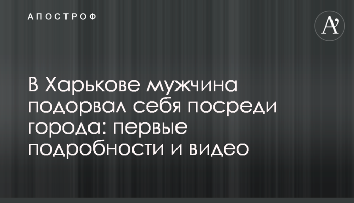 У Харкові чоловік підірвав себе посеред міста: перші подробиці і відео