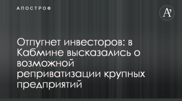 Відлякає інвесторів: експерти висловилися про можливу реприватизацію великих підприємств