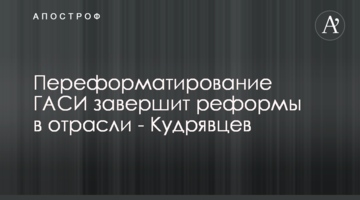 Переформатування ДАБІ завершить реформи в галузі - Кудрявцев