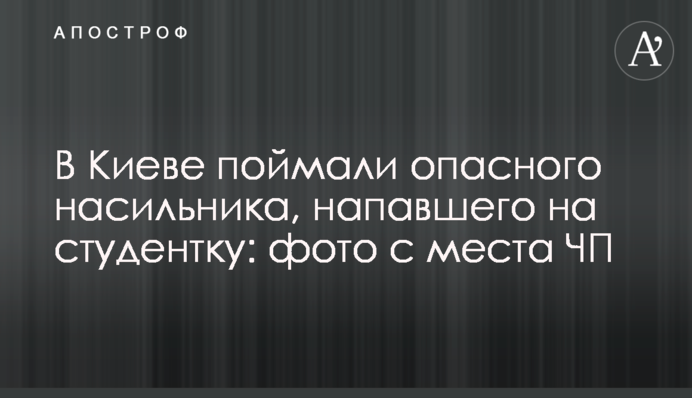 В Киеве поймали опасного насильника, напавшего на студентку: фото с места ЧП
