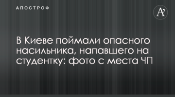 У Києві зловили небезпечного гвалтівника, який напав на студентку: фото з місця НП
