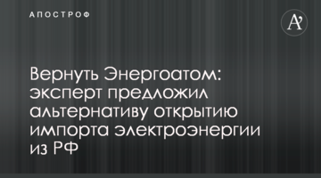 Повернути Енергоатом: експерт запропонував альтернативу відкриттю імпорту електроенергії з РФ