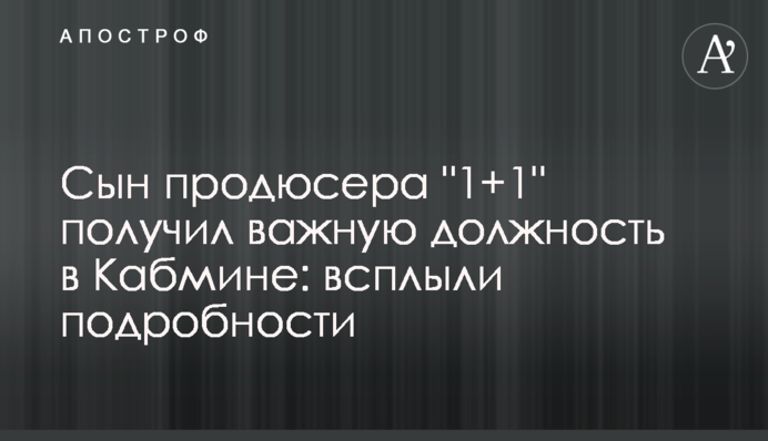 Сын продюсера 