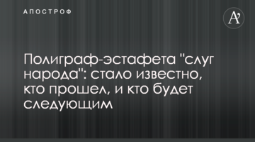 Поліграф-естафета "слуг народу": стало відомо, хто пройшов, і хто буде наступним