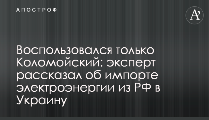 Воспользовался только Коломойский: эксперт рассказал об импорте электроэнергии из РФ в Украину