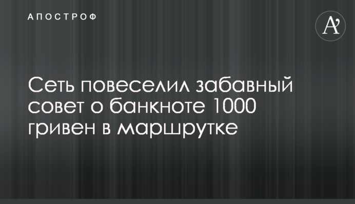 Мережу повеселила кумедна порада про банкноту 1000 гривень в маршрутці