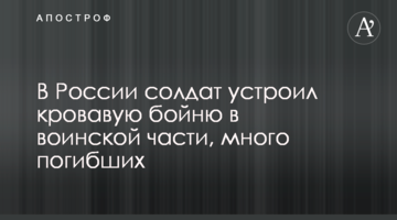 У Росії солдат влаштував криваву бійню у військовій частині, багато загиблих
