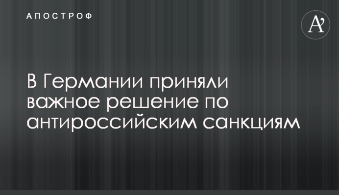 У Німеччині ухвалили важливе рішення щодо антиросійських санкцій