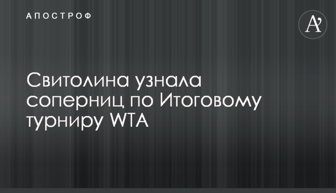Свитолина узнала соперниц по Итоговому турниру WTA