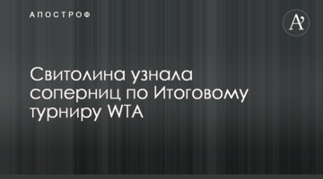 Свитолина узнала соперниц по Итоговому турниру WTA
